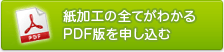 紙加工の全てがわかるPDF版を申し込む