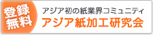 アジア紙加工研究会の入会はこちら