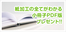 紙加工の全てがわかる小冊子PDFプレゼント!!