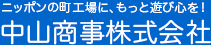 ニッポンの町工場に、もっと遊び心を!中山商事株式会社