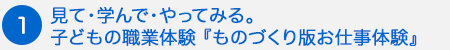 見て・学んで・やってみる。子どもの職業体験 『ものづくり版お仕事体験』