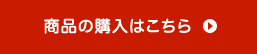 商品の購入はこちら