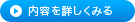 内容を詳しくみる