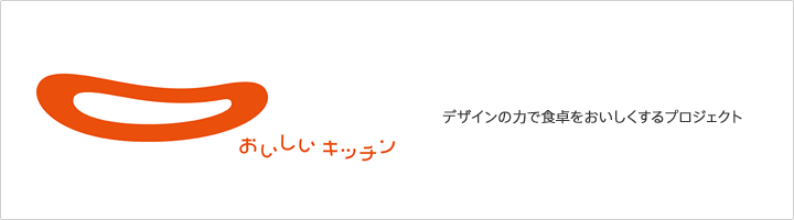 おいしいキッチン デザインの力で食卓をおいしくするプロジェクト