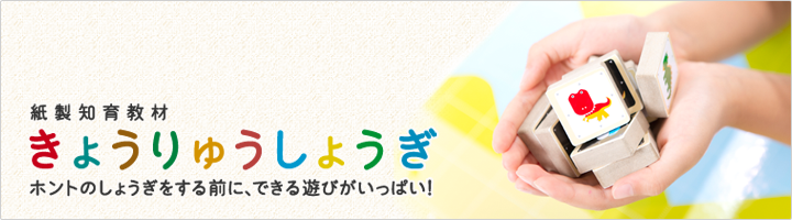 紙製知育教材『きょうりゅうしょうぎ』　ホントのしょうぎをする前に、できる遊びがいっぱい！