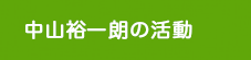 中山裕一朗の活動