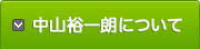 中山裕一朗について