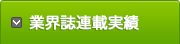 業界誌連載実績